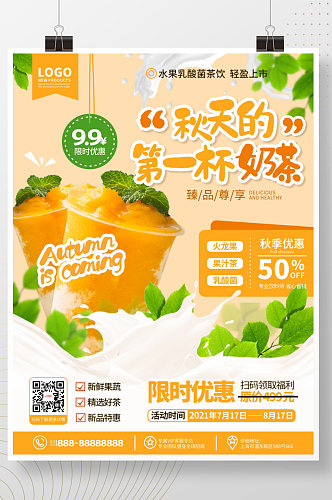 简约风奶茶店秋天的第一杯奶茶宣传海报 秋天奶茶海报