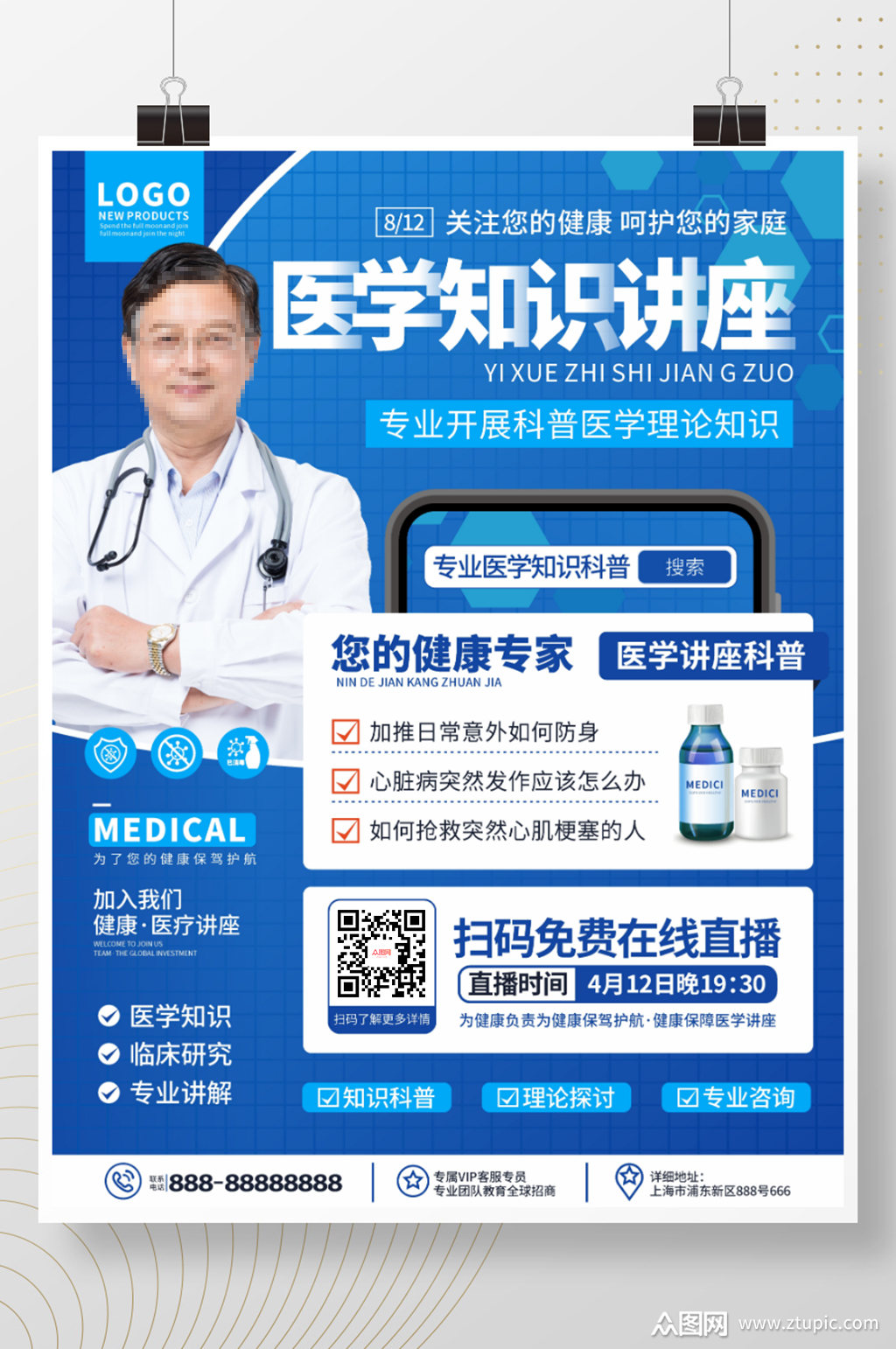 蓝色简约风医疗健康医学讲座宣传海报模板下载-编号2667666-众图网