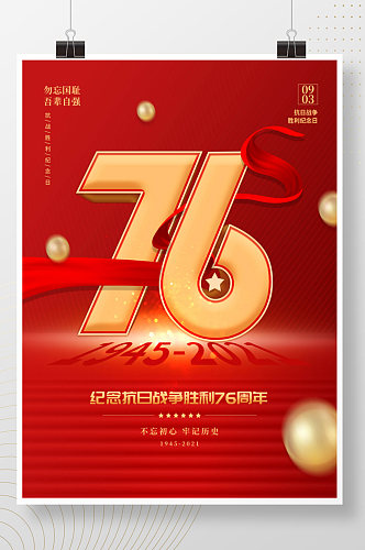 简约创意抗日战争胜利纪念日76周年海报