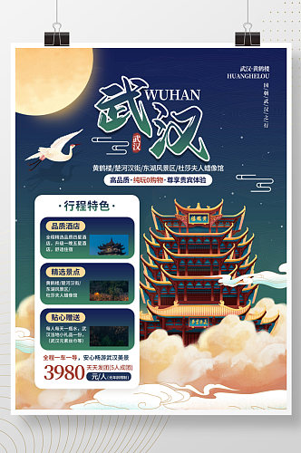 中国风湖北武汉国潮风城市酒店旅游海报