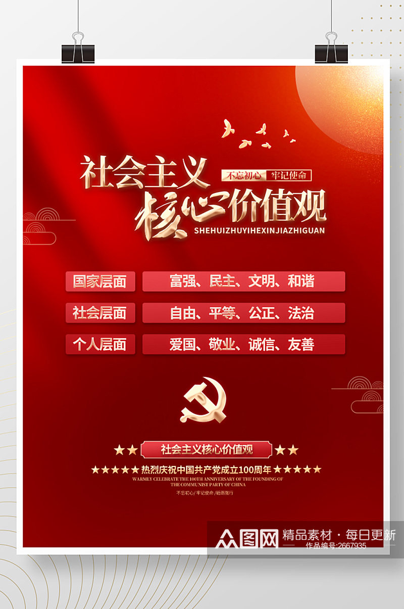 红色社会主义核心价值观党建海报素材