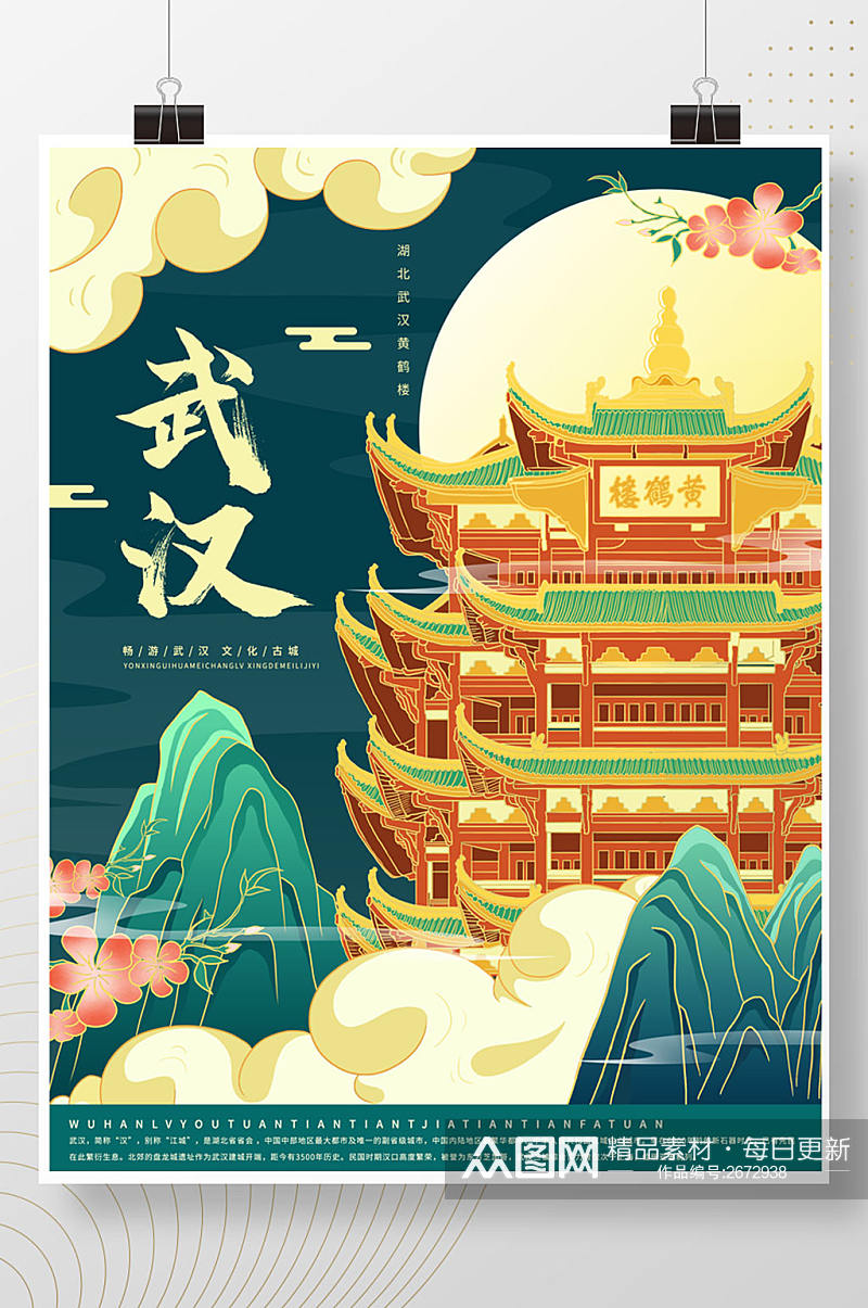 插画标题字中国风国潮武汉旅游海报素材