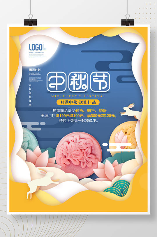 简约创意剪纸中秋节快乐月饼促销宣传海报
