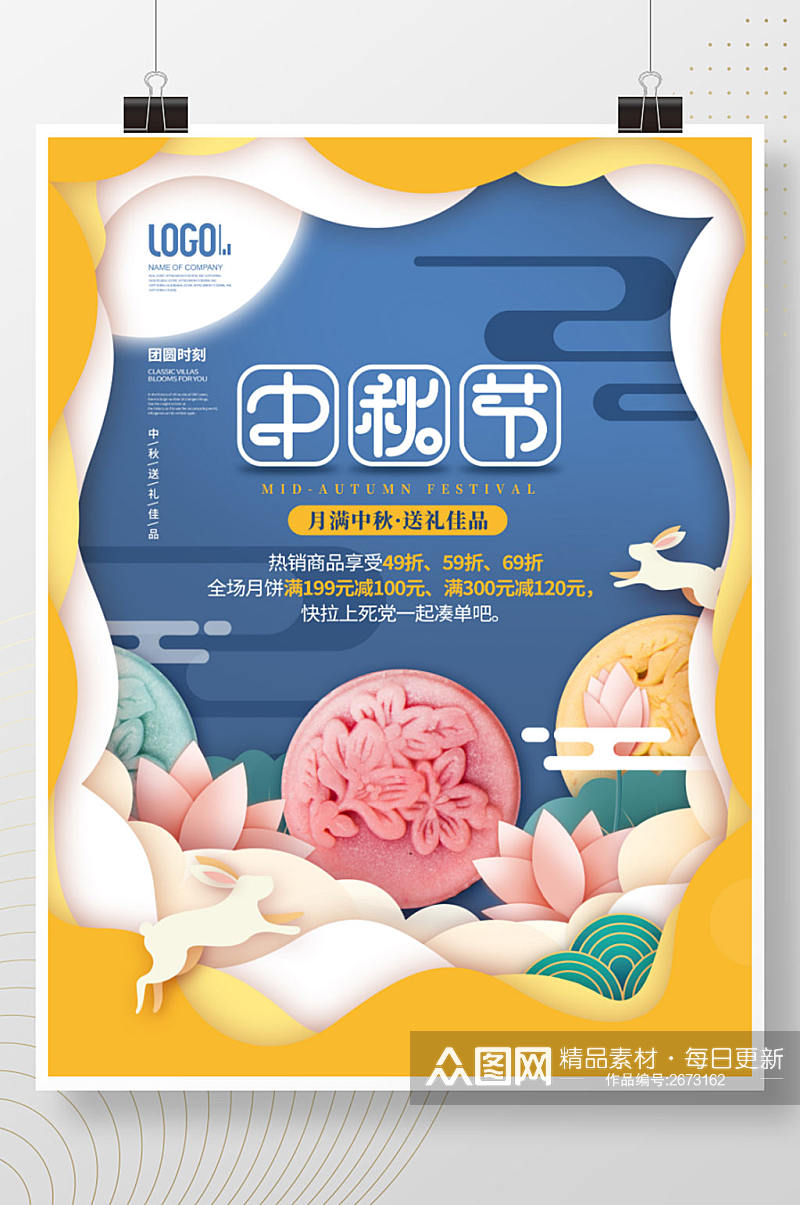 简约创意剪纸中秋节快乐月饼促销宣传海报素材