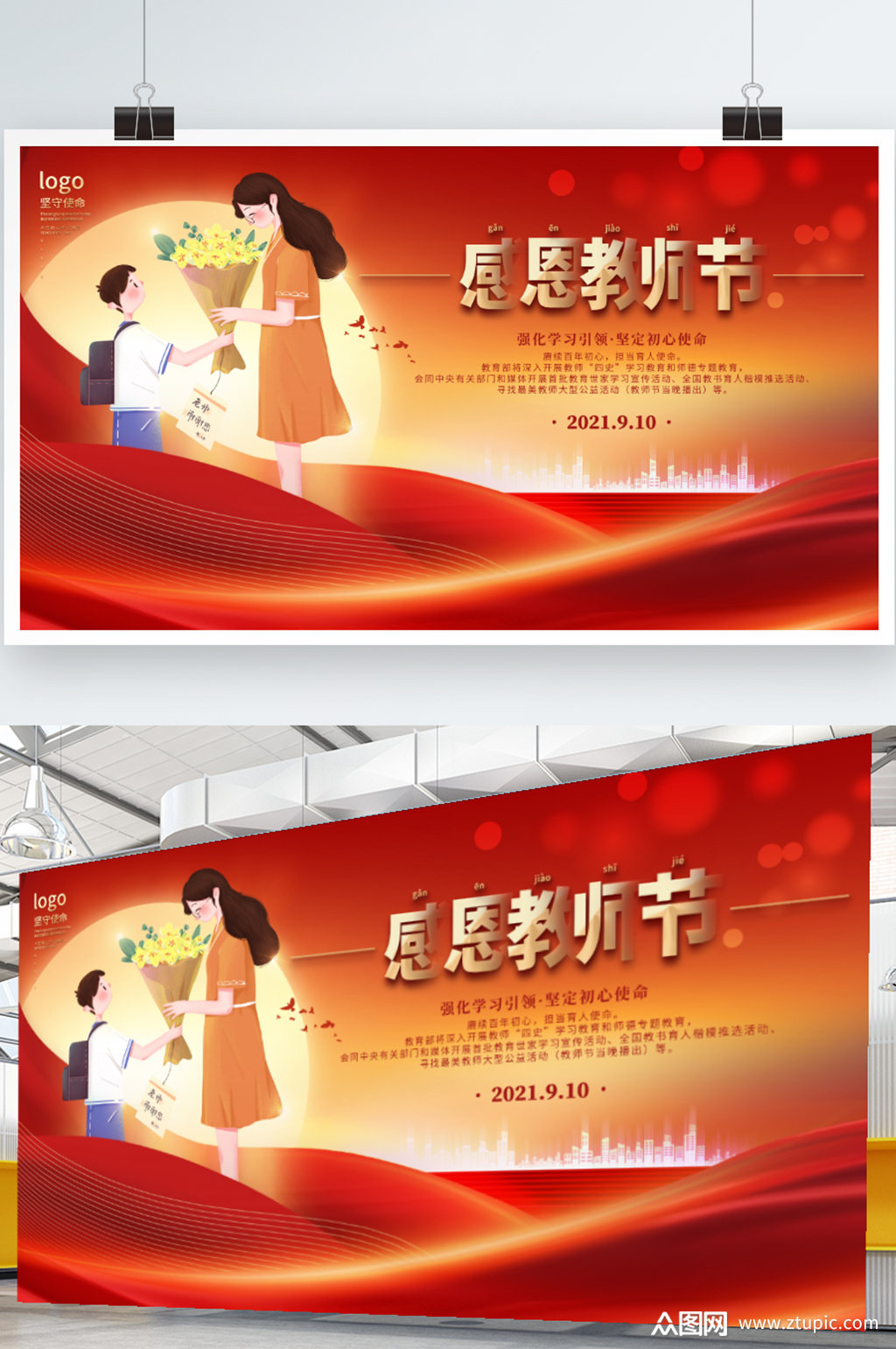 2021年教师节宣传庆祝展板