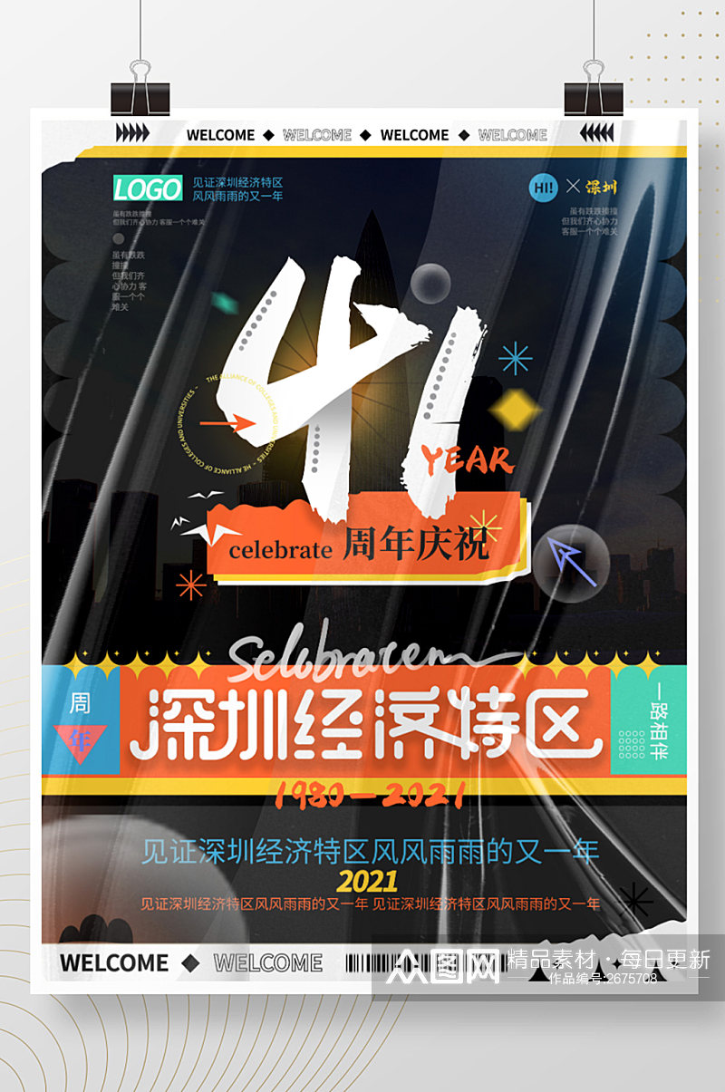 深圳特区成立纪念日潮流材质图形文字海报素材