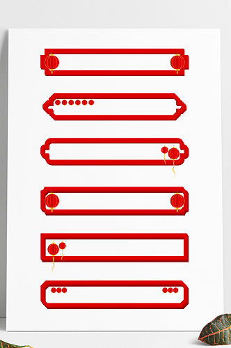 中式中国风灯笼装饰微立体喜庆节日边框
