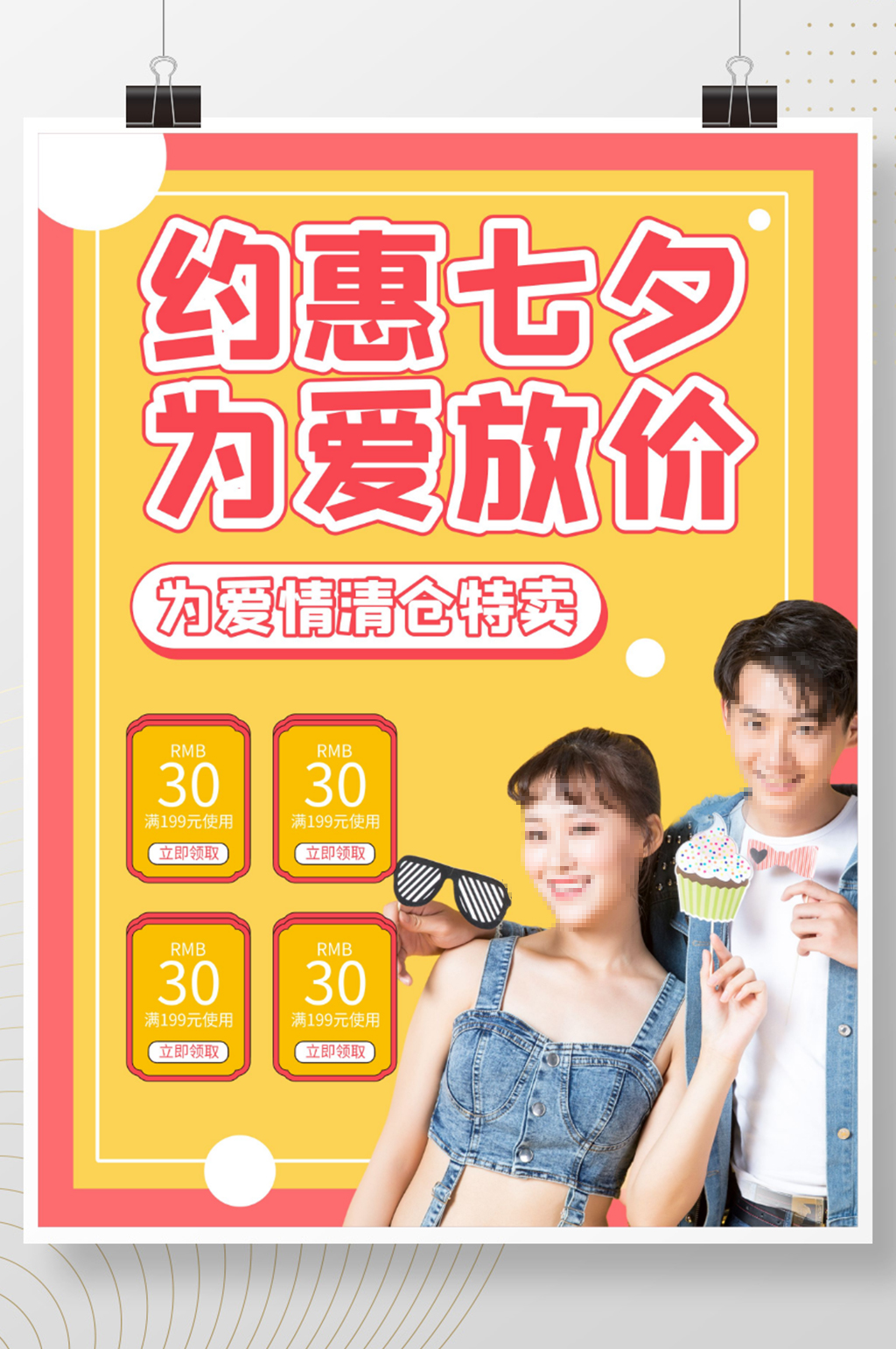 七夕促销简约海报素材