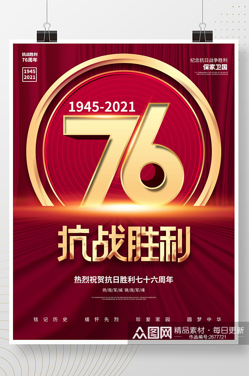 简约风红色抗日战争胜利纪念日76周年海报素材