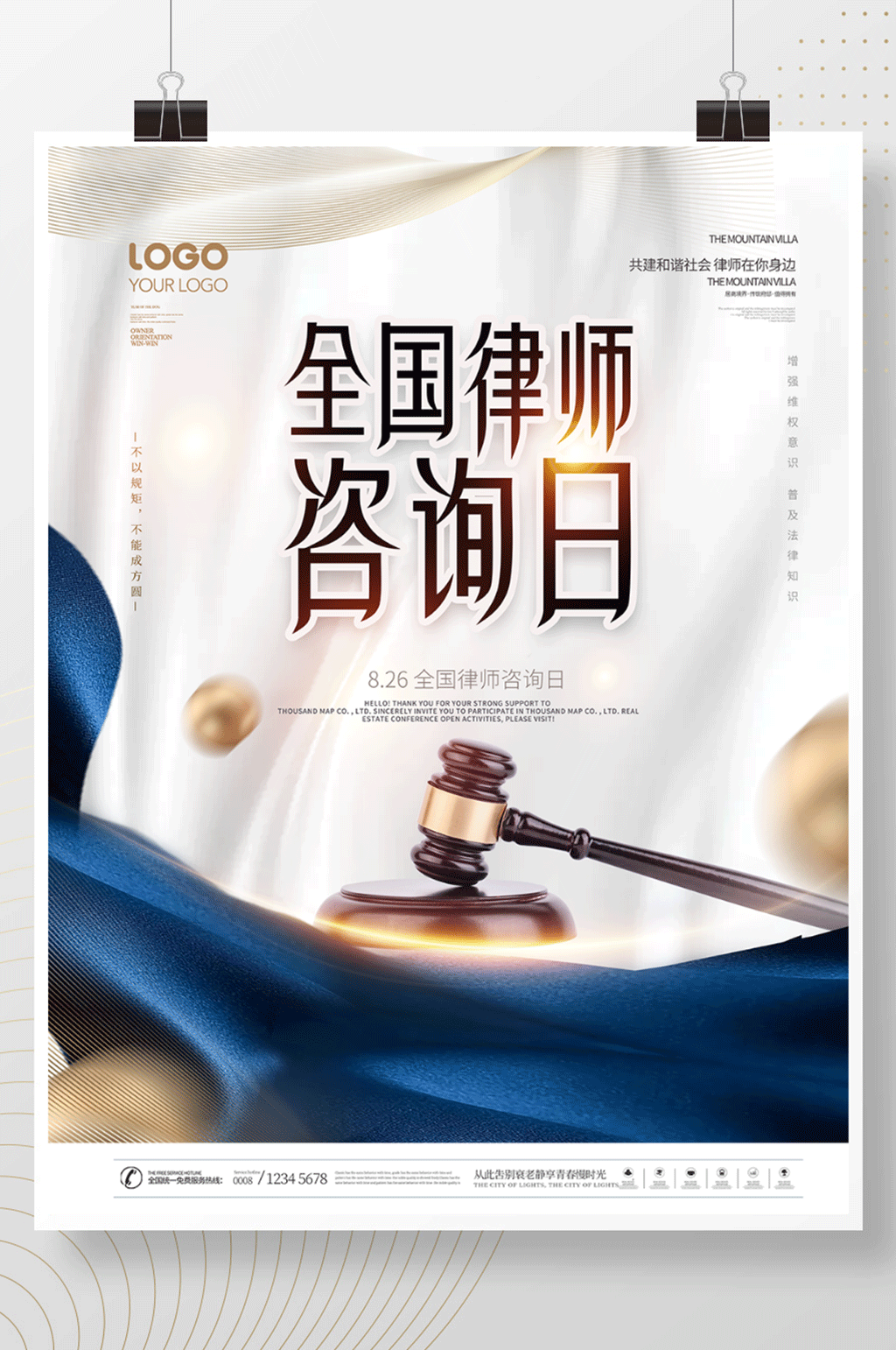简约大气全国律师咨询日宣传海报素材