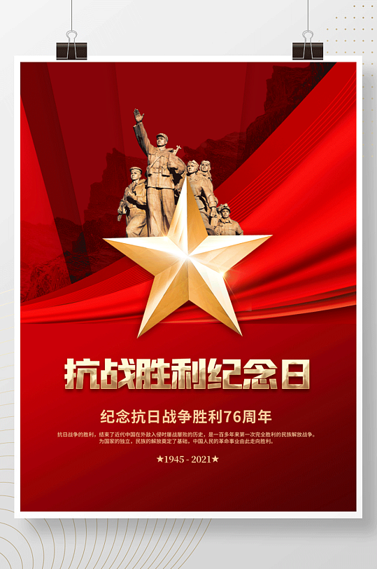 红色简约抗日战争胜利76周年纪念海报
