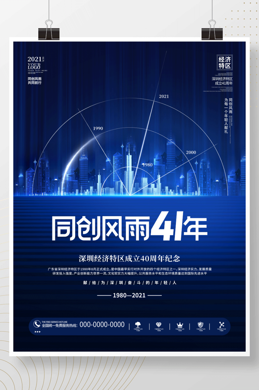 深圳经济特区成立41周年纪念日宣传海报素材