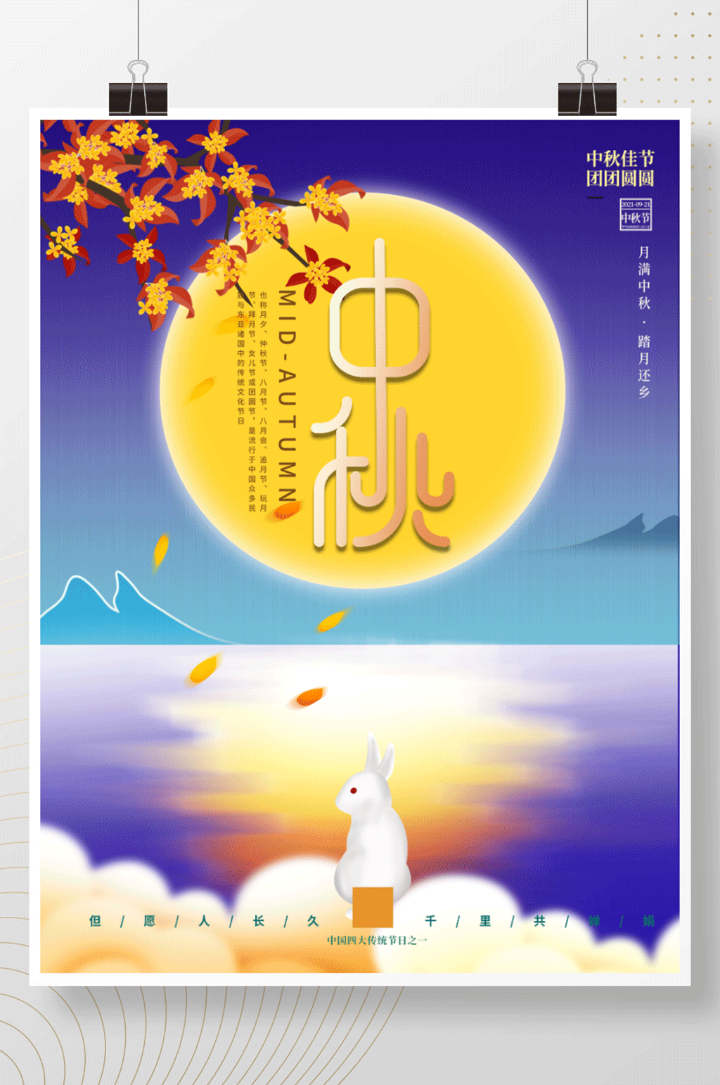 中国风国潮中秋节月饼玉兔节日海报素材