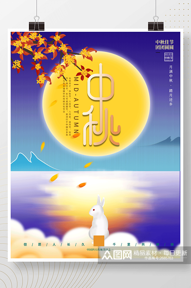 中国风国潮中秋节月饼玉兔节日海报素材