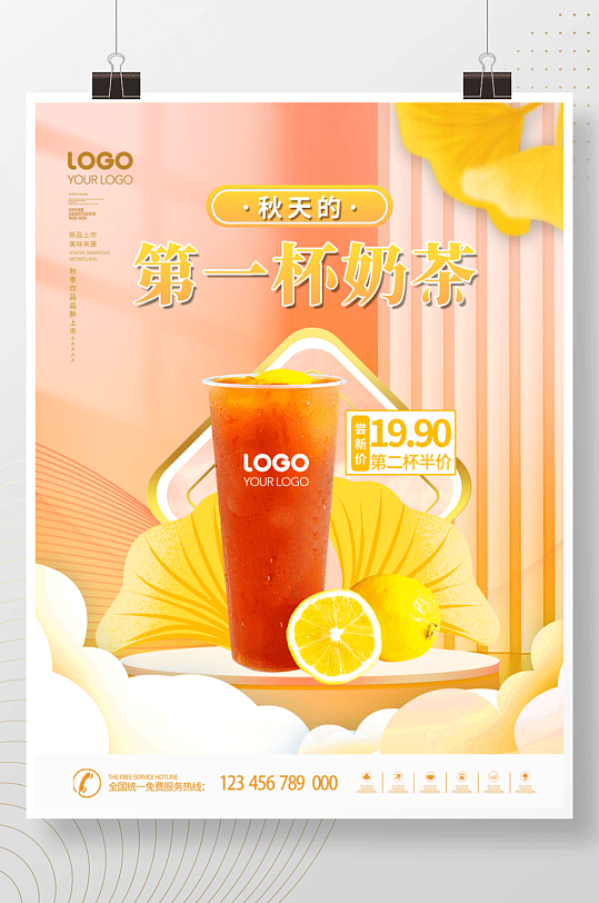 简约风秋天的第一杯奶茶新品上市促销海报 秋天奶茶海报