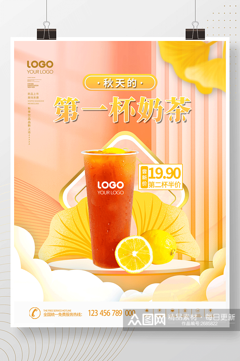 简约风秋天的第一杯奶茶新品上市促销海报 秋天奶茶海报素材