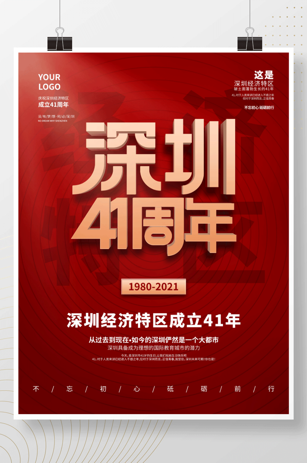 简约风深圳经济特区成立41周年纪念日海报素材