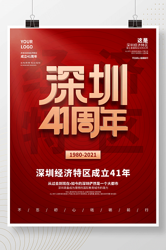 简约风深圳经济特区成立41周年纪念日海报