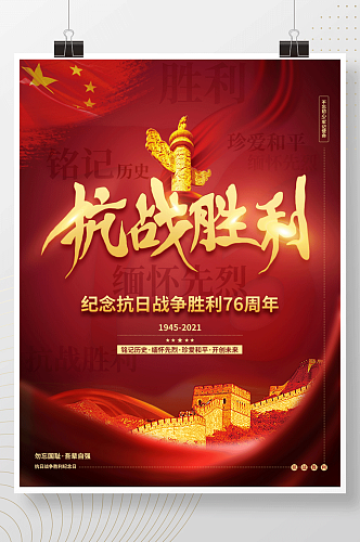 简约创意抗战胜利76周年宣传海报