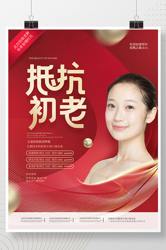 简约创意抗老抗衰去皱医疗美容海报