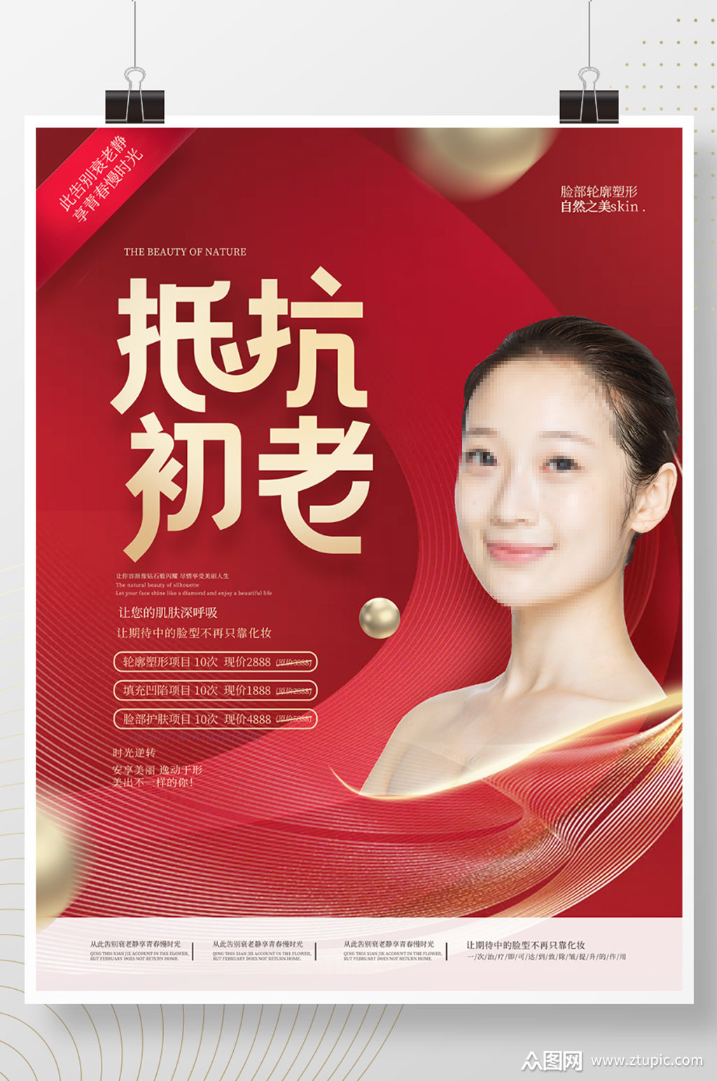 简约创意抗老抗衰去皱医疗美容海报素材