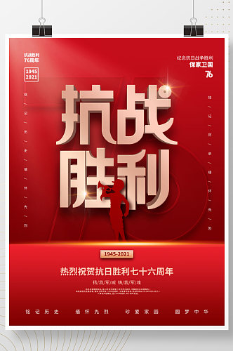 红色简约风抗战胜利76周年宣传海报