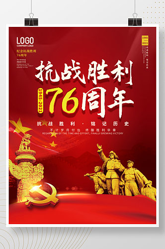 党建风抗战胜利76周年宣传海报