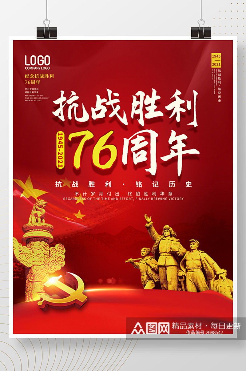 党建风抗战胜利76周年宣传海报素材