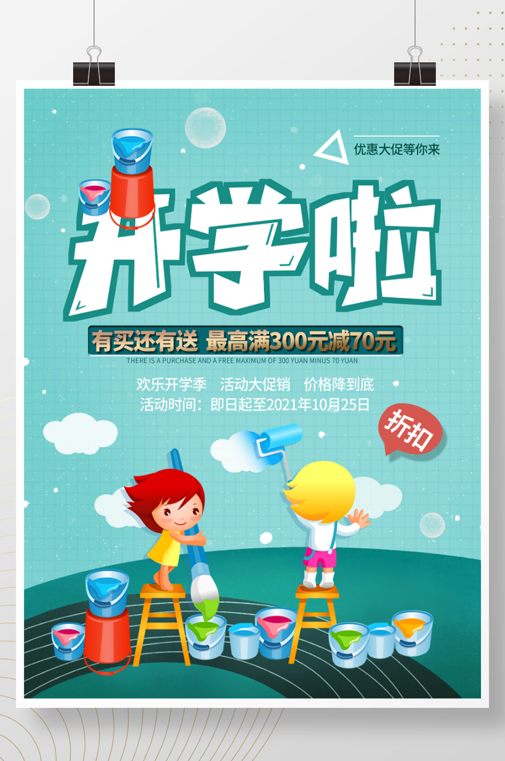 新学期开学季简约小清新开学促销海报素材