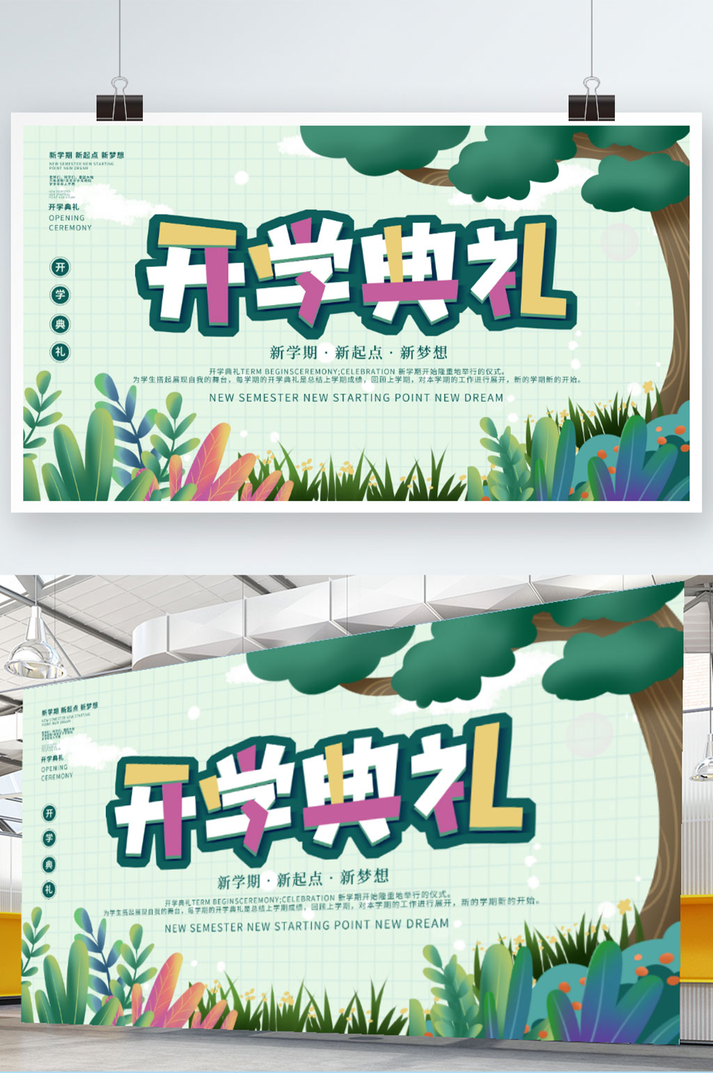 简约开学季新学期开学典礼开学展板素材