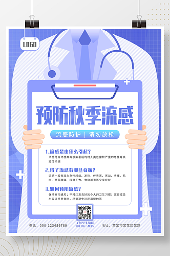 扁平风预防秋季流感宣传海报