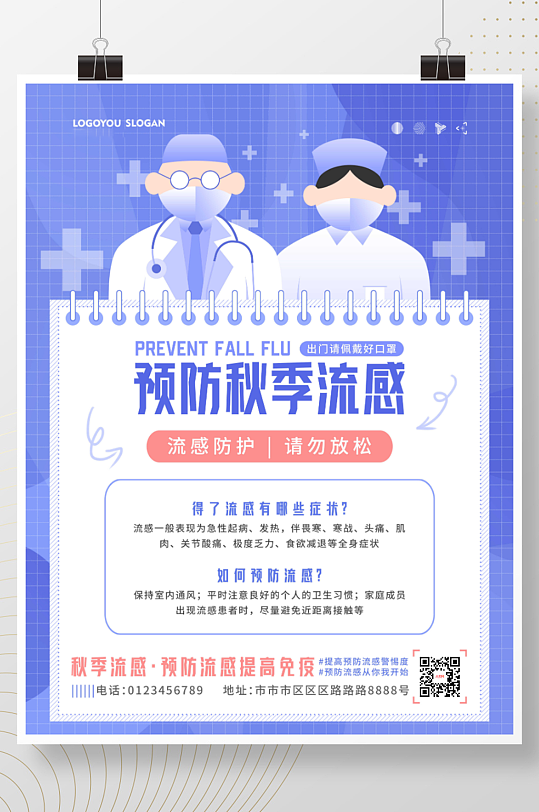 简约预防秋季流感宣传海报