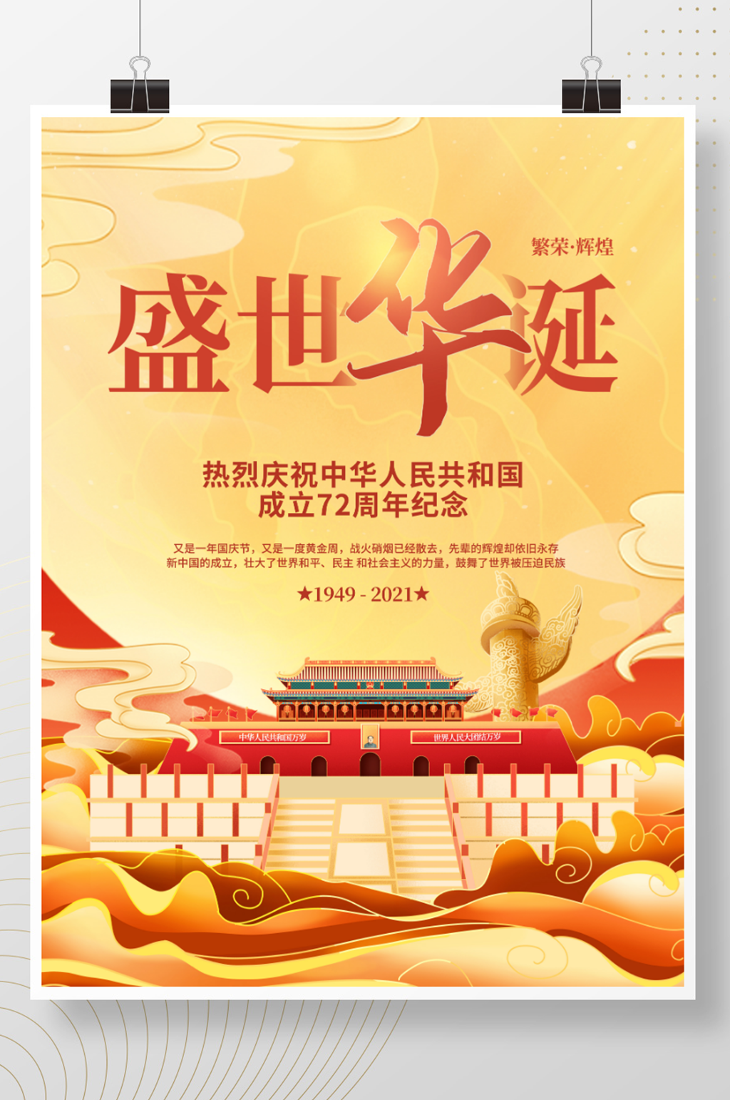 创意简约喜庆手绘风插画十一国庆节节日海报素材
