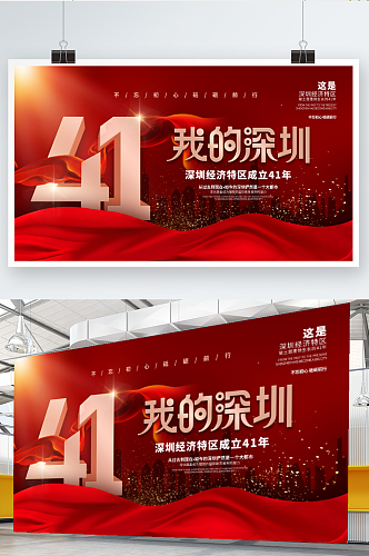 简约风深圳经济特区成立41周年纪念日展板
