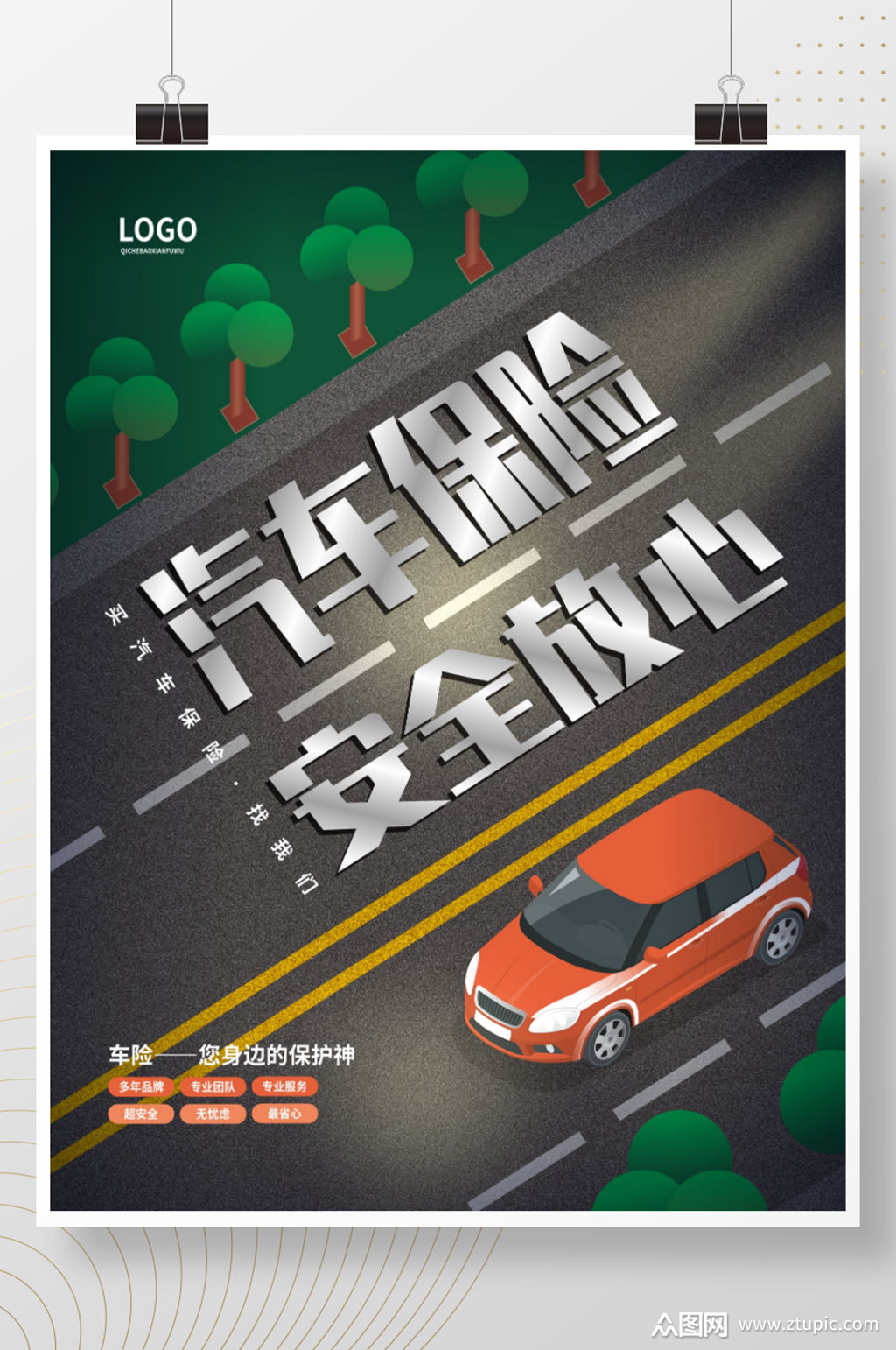 简约风汽车保险服务汽车车险宣传海报
