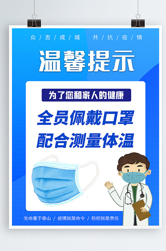 新冠疫情防疫佩戴口罩温馨提示蓝色海报