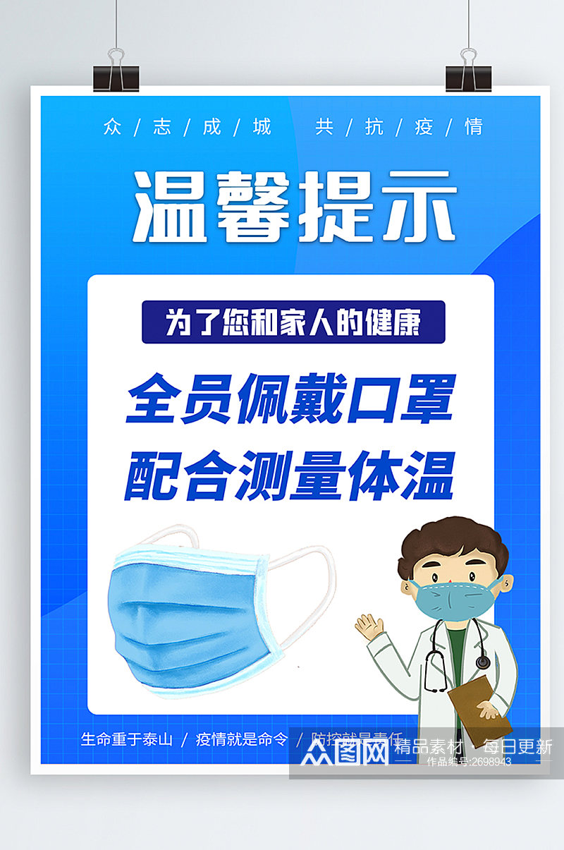 新冠疫情防疫佩戴口罩温馨提示蓝色海报素材