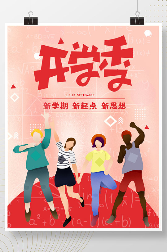 新学期开学季海报