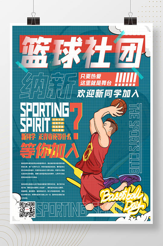 秋季校园篮球社团招募新人海报