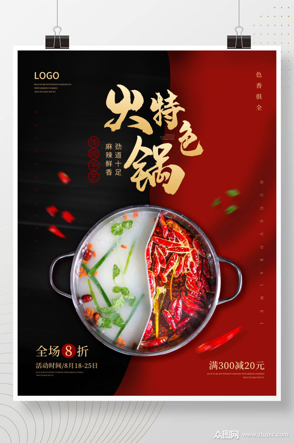 热辣美食火锅促销海报素材