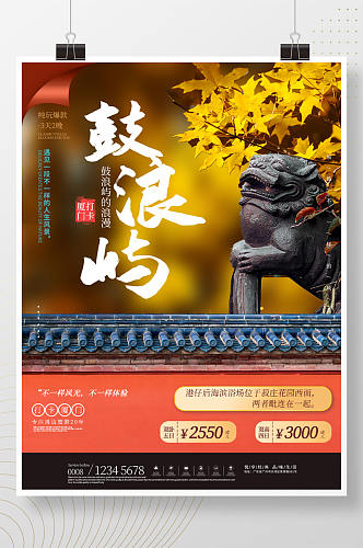 酒店旅游厦门秋季旅游摄影图海报