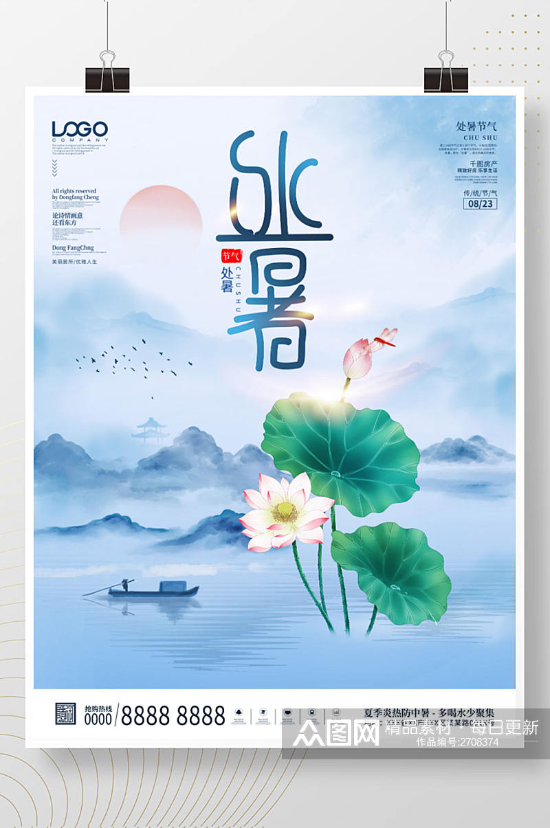 简约中国风水墨处暑节气宣传海报素材