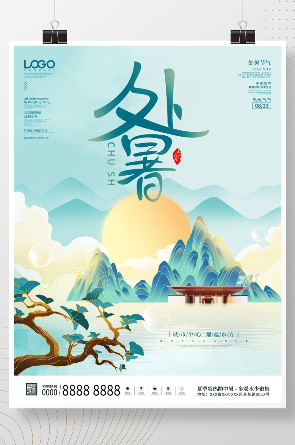 大气简约房地产处暑节气宣传海报素材