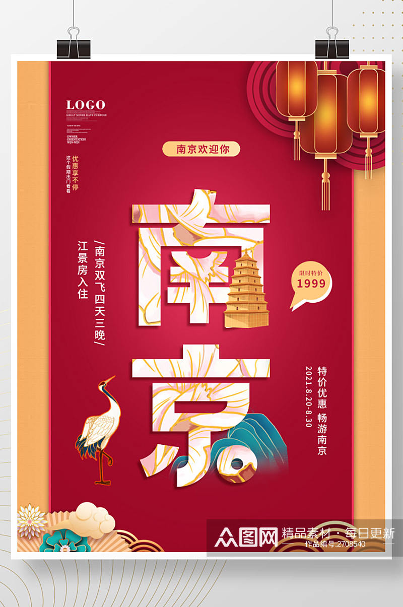 南京国潮风城市旅游海报素材