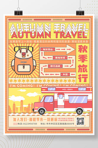 扁平风分格插画秋季旅行旅游路线宣传海报