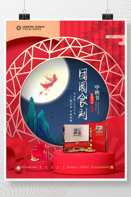 中国风中秋节月饼礼盒嫦娥玉兔促销宣传海报