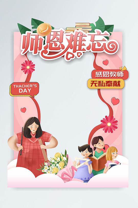 教师节师恩难忘幼儿园小学拍照道具拍照框