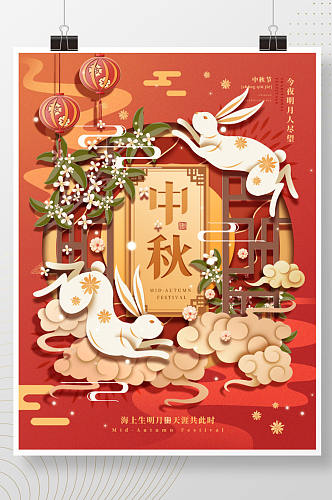 红色复古中国风中秋剪纸节日宣传海报