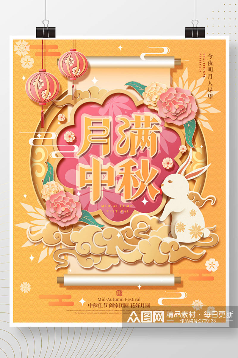 中国风复古月满中秋剪纸节日海报素材