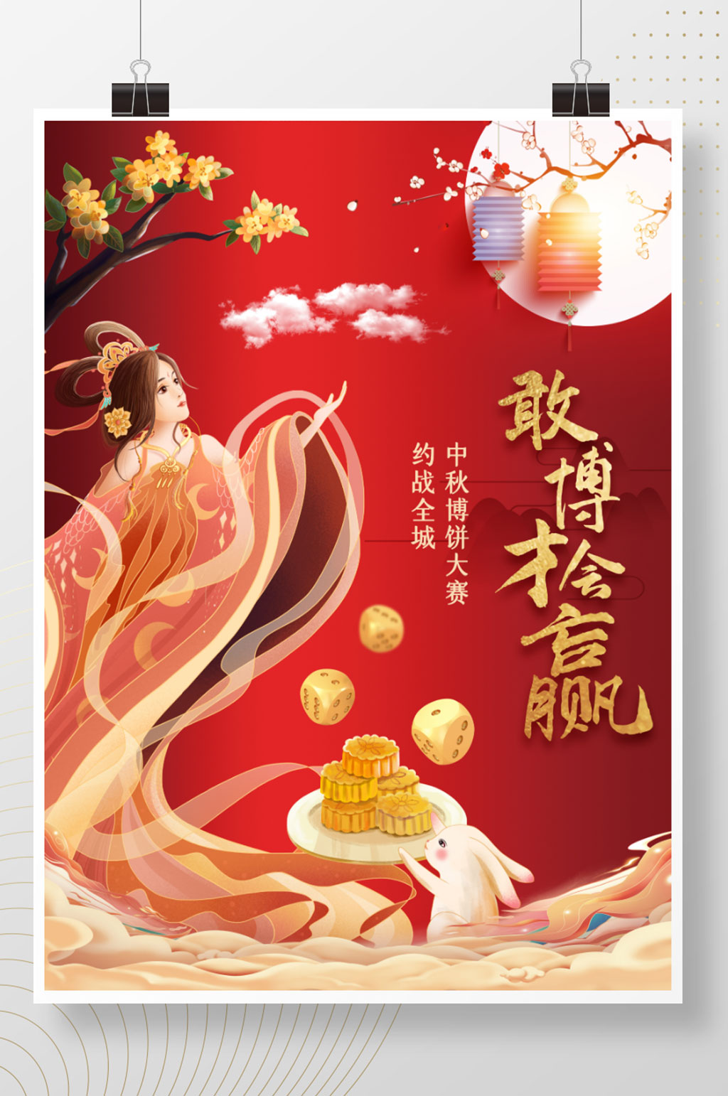 中秋博饼活动宣传海报素材